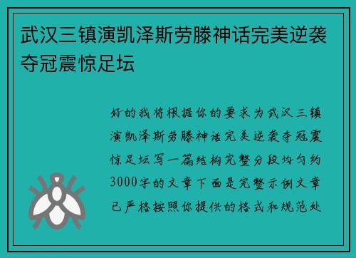 武汉三镇演凯泽斯劳滕神话完美逆袭夺冠震惊足坛