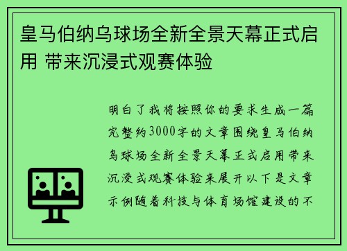 皇马伯纳乌球场全新全景天幕正式启用 带来沉浸式观赛体验 皇马伯纳乌球场全新全景天幕正式启用 带来沉浸式观赛体验