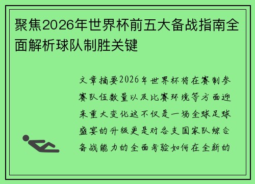 聚焦2026年世界杯前五大备战指南全面解析球队制胜关键
