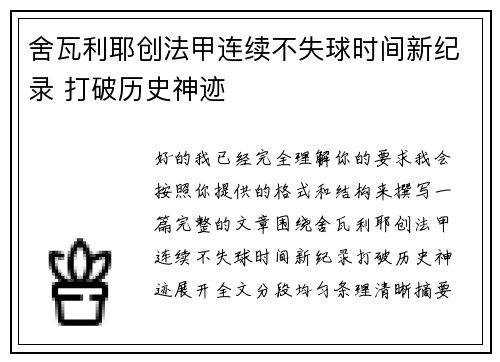 舍瓦利耶创法甲连续不失球时间新纪录 打破历史神迹