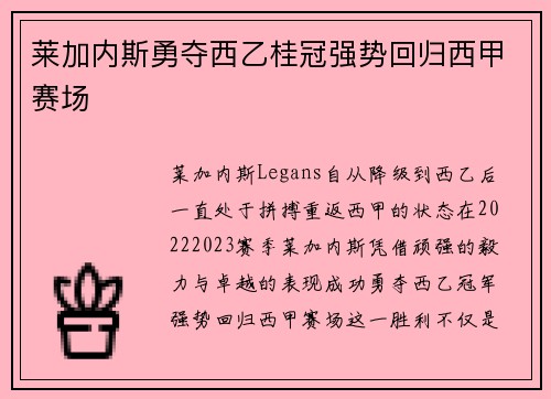 莱加内斯勇夺西乙桂冠强势回归西甲赛场