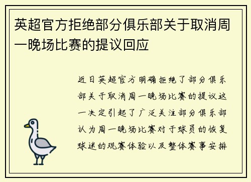 英超官方拒绝部分俱乐部关于取消周一晚场比赛的提议回应