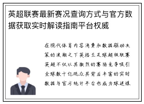 英超联赛最新赛况查询方式与官方数据获取实时解读指南平台权威