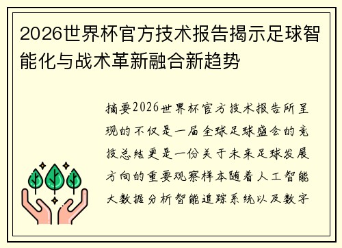 2026世界杯官方技术报告揭示足球智能化与战术革新融合新趋势