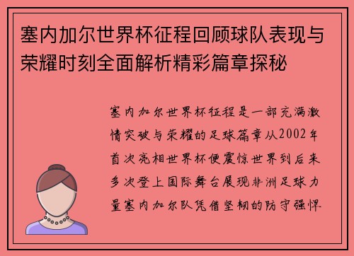 塞内加尔世界杯征程回顾球队表现与荣耀时刻全面解析精彩篇章探秘