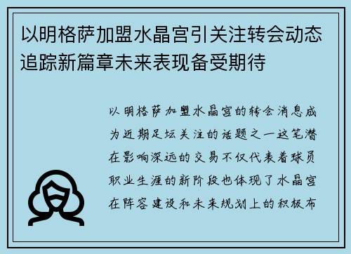 以明格萨加盟水晶宫引关注转会动态追踪新篇章未来表现备受期待 以明格萨加盟水晶宫引关注转会动态追踪新篇章未来表现备受期待